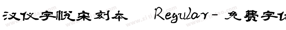 汉仪字悦宋刻本 Regular字体转换